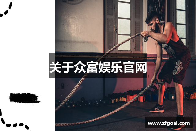 关于众富娱乐官网